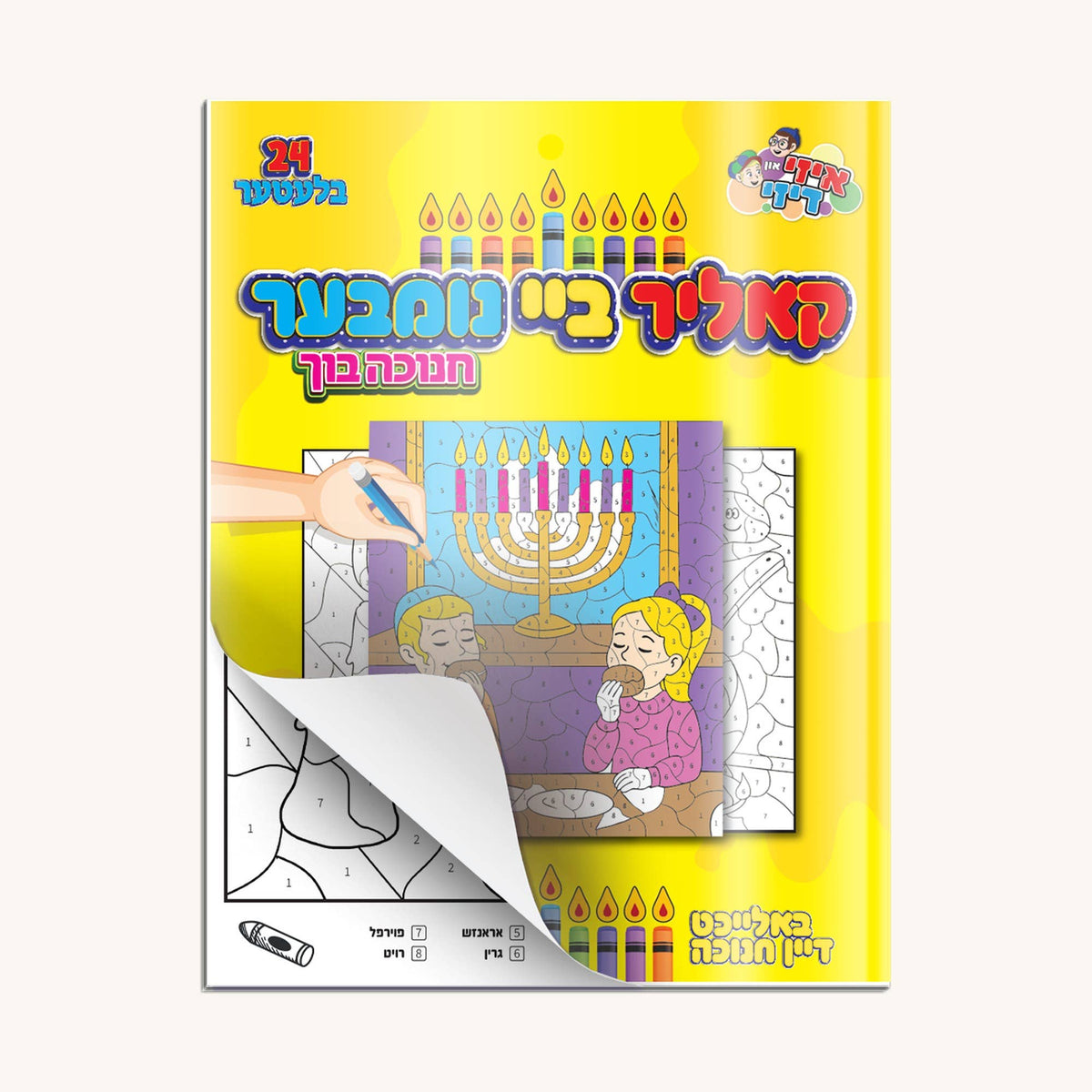Chanukah Color-By-Number Book - Yiddish
