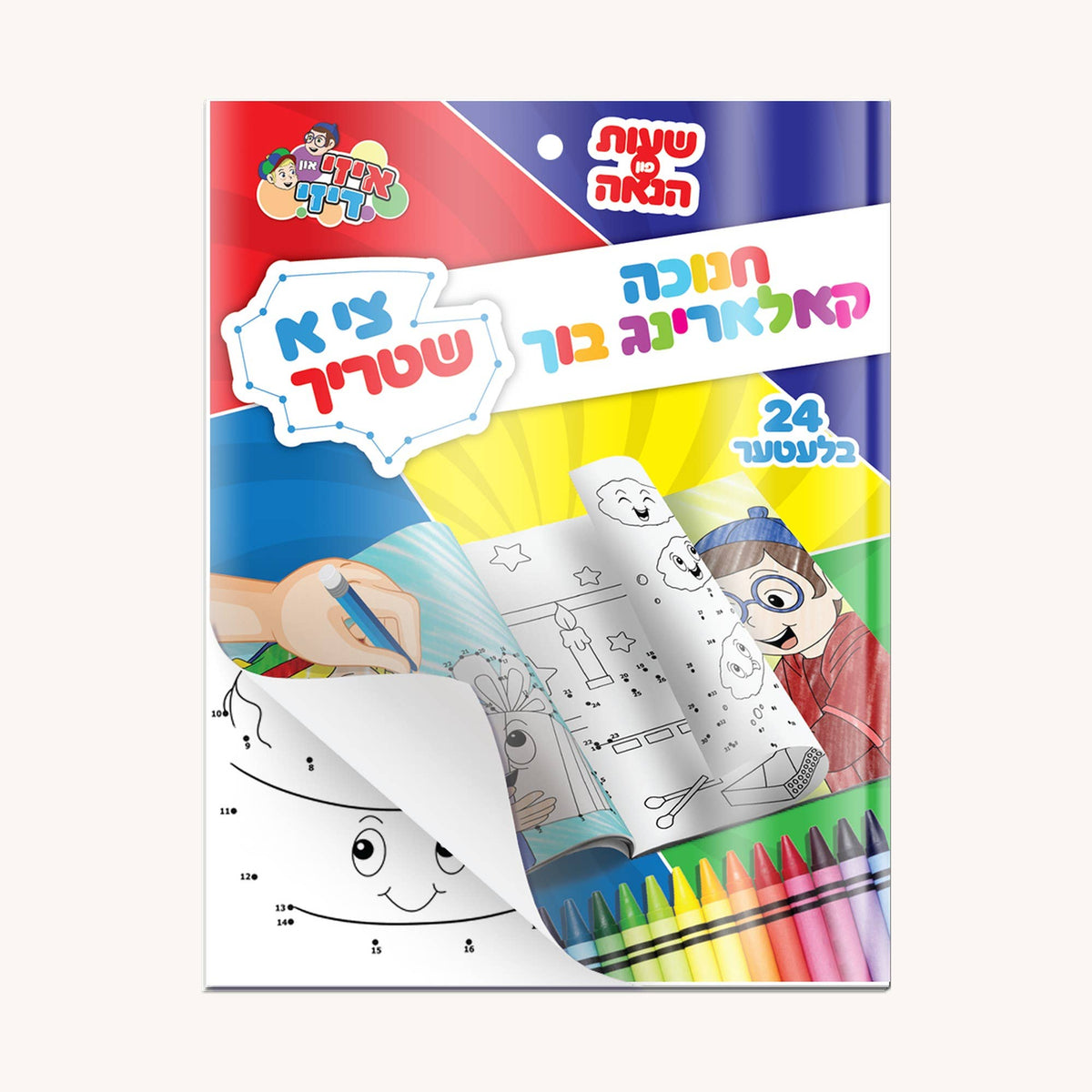 Chanukah Dot-to-Dot Coloring Book - Yiddish